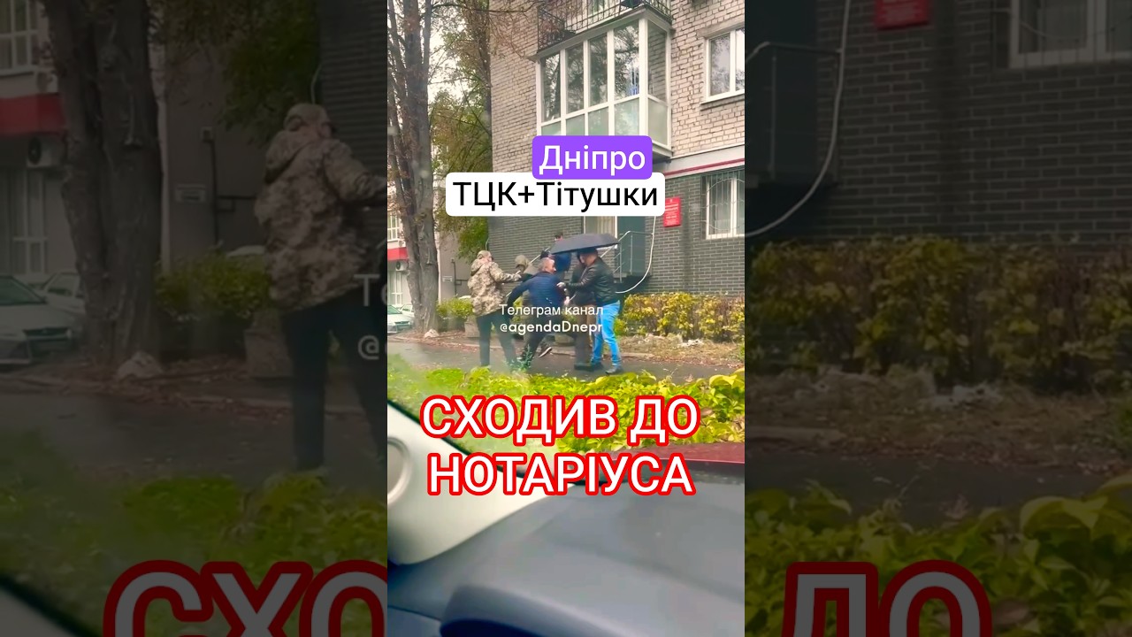 Дніпро 🤯 ТЦК Мотивація #пильнийдніпрянин #тцк