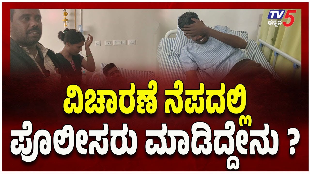 Mysuru Incident: Police Investigation or Something More? ವಿಚಾರಣೆ ನೆಪದಲ್ಲಿ ಪೊಲೀಸರು ಮಾಡಿದ್ದೇನು..?