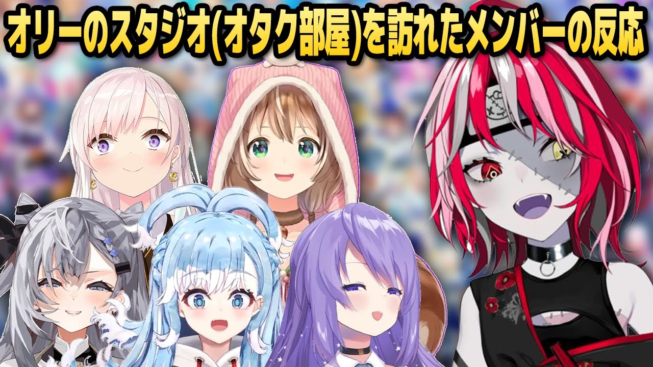 大量のオタクグッズに囲まれたオリーのスタジオを訪れたIDメンバーたちの反応【ホロライブID切り抜き/オリー/ゼータ/ムーナ/イオフィ/リス/こぼ/日本語翻訳】