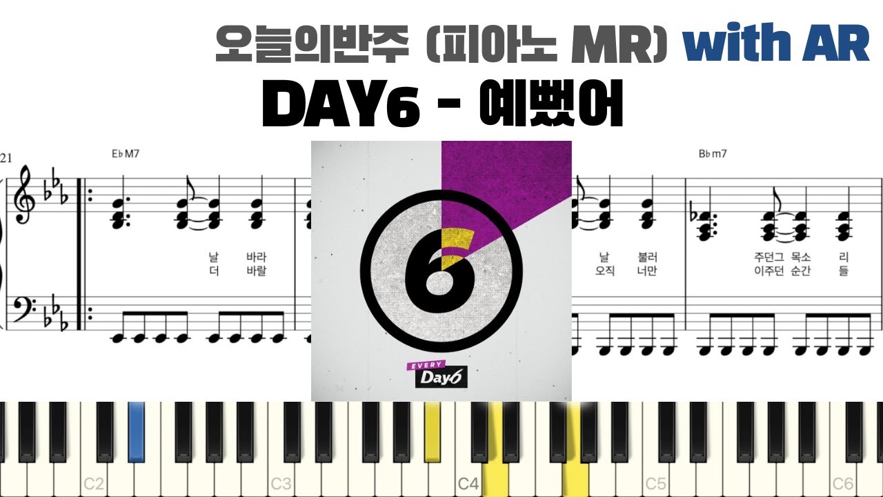 DAY6 데이식스 - 예뻤어 피아노 반주 with AR | piano sheet | Kpop piano cover | 코드 카피 | 피아노 커버 | 밴드 악보