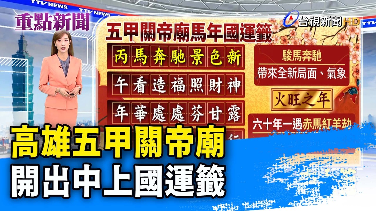 高雄五甲關帝廟 開出中上國運籤【重點新聞】-20260130