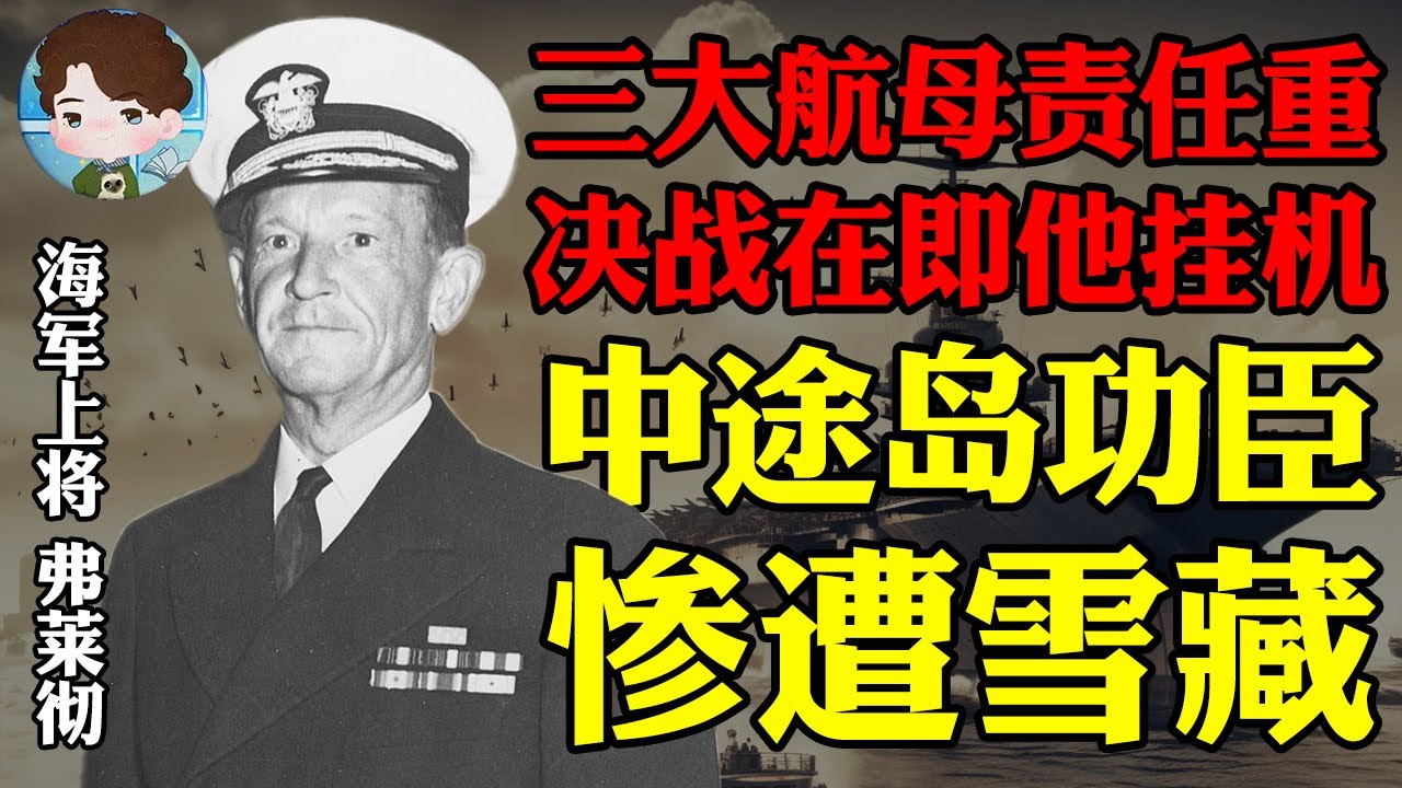 中途岛大功臣弗莱彻将军，为何在瓜岛战役之后惨遭雪藏？决战在即，他为何率领航母舰队在外游走？丨瓜岛战役06