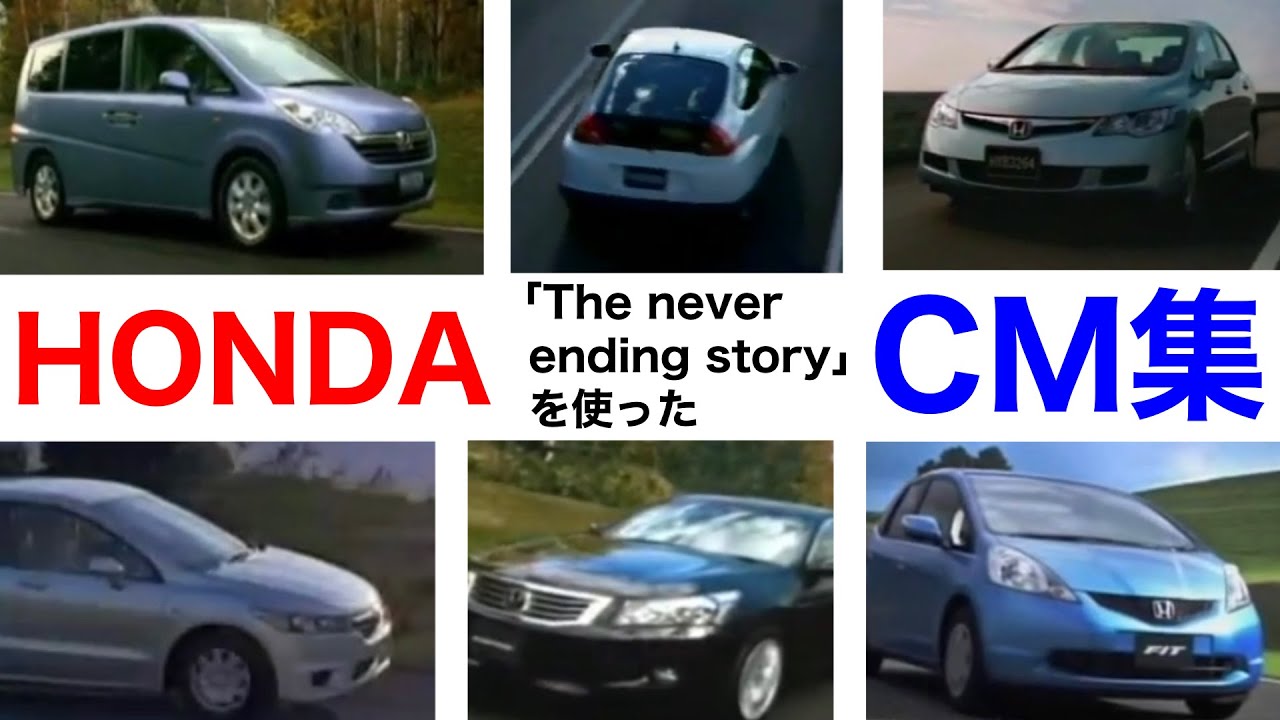 Honda 2005〜2008 「The never ending story」を使ったCM集