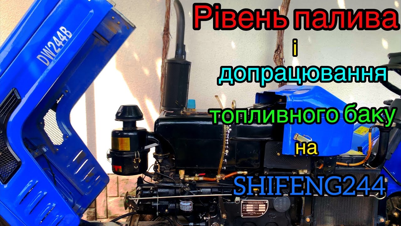 ДЕШЕВИЙ І НАДІЙНИЙ РІВЕНЬ ПАЛИВА на SHIFENG 244.