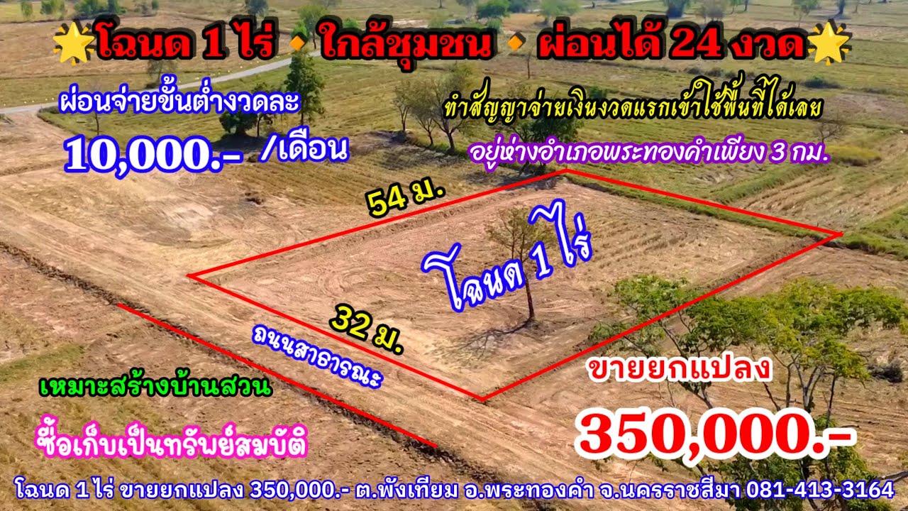 Ep.2466 โฉนด 1ไร่ ใกล้ชุมชน 100 ม. ผ่อนได้ 24 งวด มีไฟฟ้า ประปา ขายยกแปลง 350,000.- อ.พระทองคำ โคราช