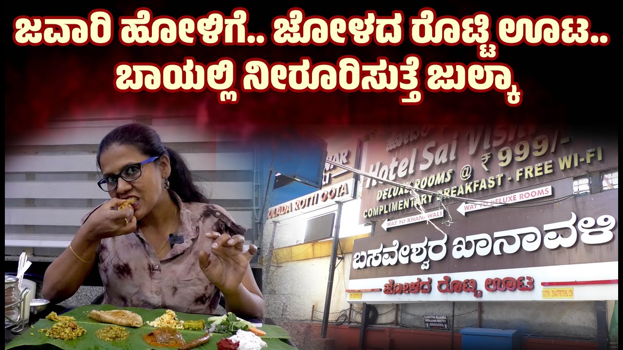 Get Unlimited UTTARA KARNATAKA MEALS @Basaveshwara Khanavali | Kannada Food Review |Eesanjecinema