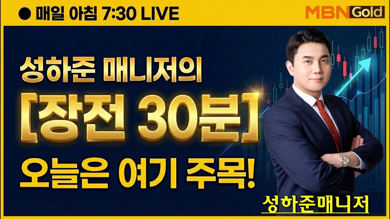 [성하준의 급등전략회의][장전30분] 여전한 전쟁리스크! 그러나 시장은 V반등시도! 수익을 크게 잡아낼 방법은 수급과 환율! 1분기[VIP] 실제수익률 [+1,151.5%]!