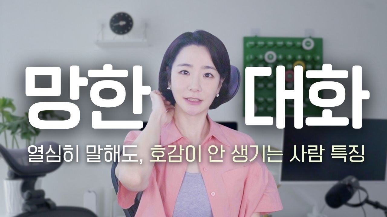 호감이 안 생기는 대화 패턴 3가지