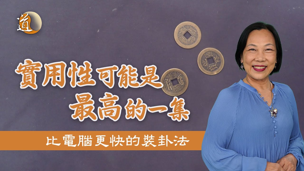 文王神卦〡不用靠電腦，自己也能裝文王神卦