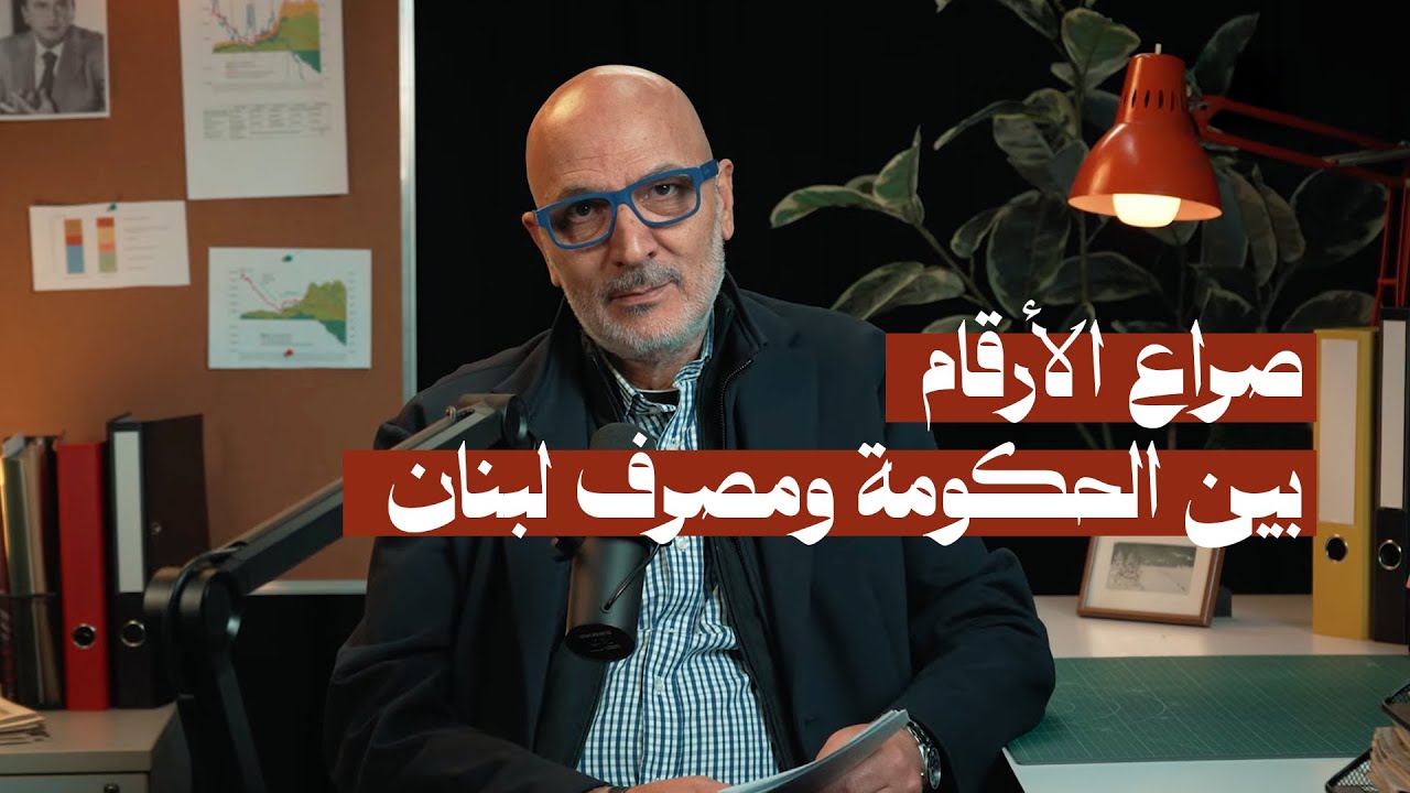صراع الأرقام بين الحكومة ومصرف لبنان
