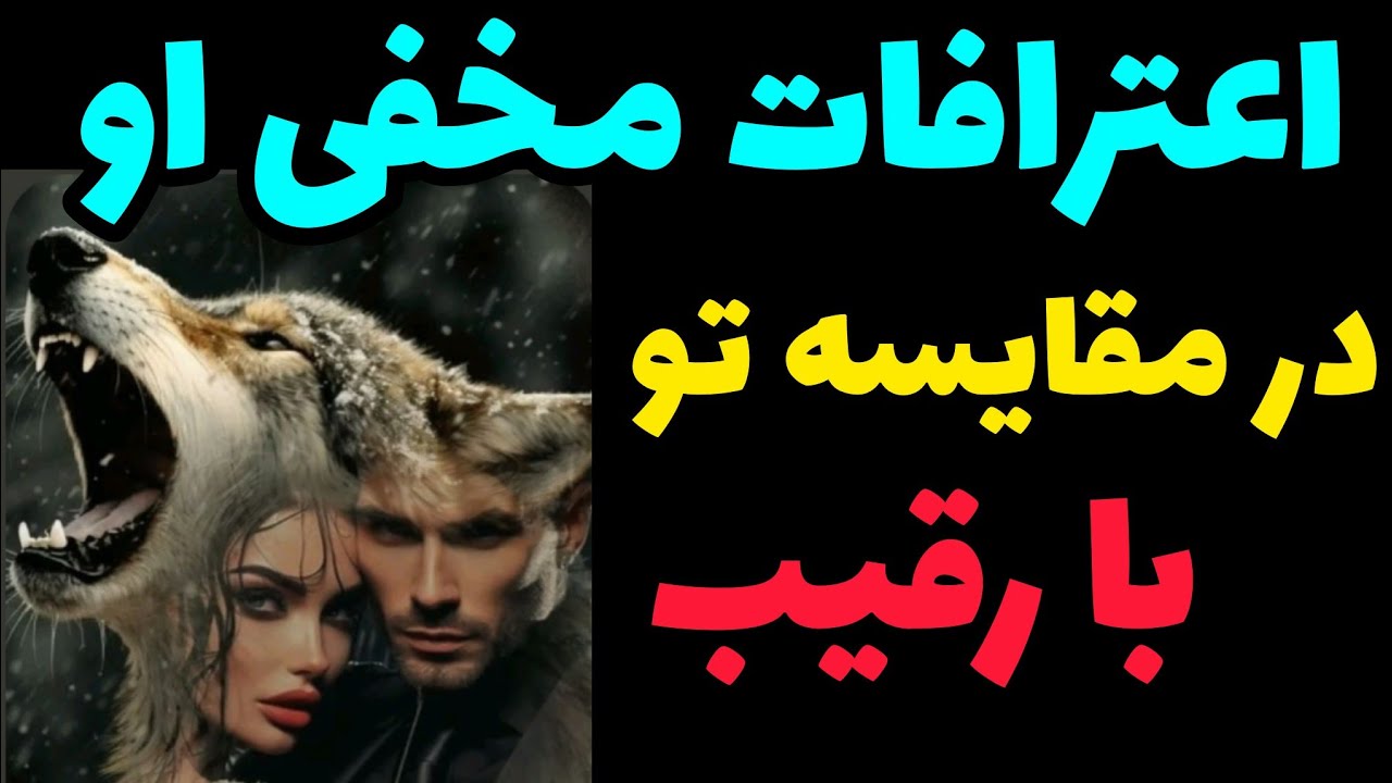آسترو تاروت با ژوپیتر - اعترافات مخفی اما شوکه کننده  شریک احساسی از رقیب