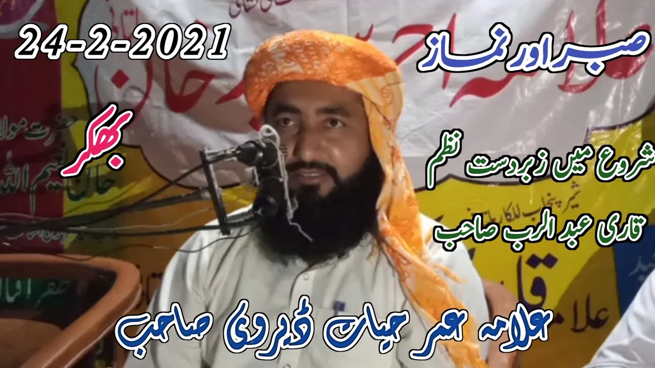 Allama Umar Hayat Darvi Shab Full HD||Bhakkar||24-2-2021||صبر اور نماز (نظم)