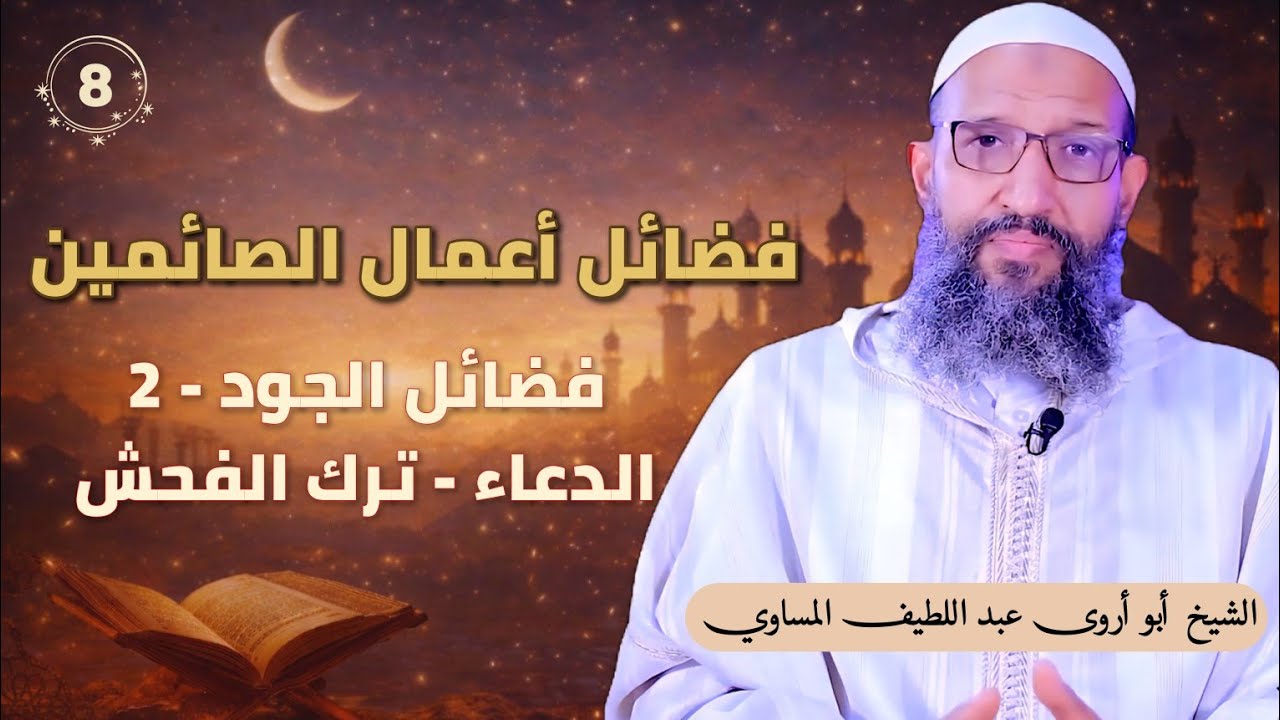 سرد كتاب فضائل أعمال الصائمين | المجلس الثامن | الشيخ أبو أروى عبد اللطيف المساوي