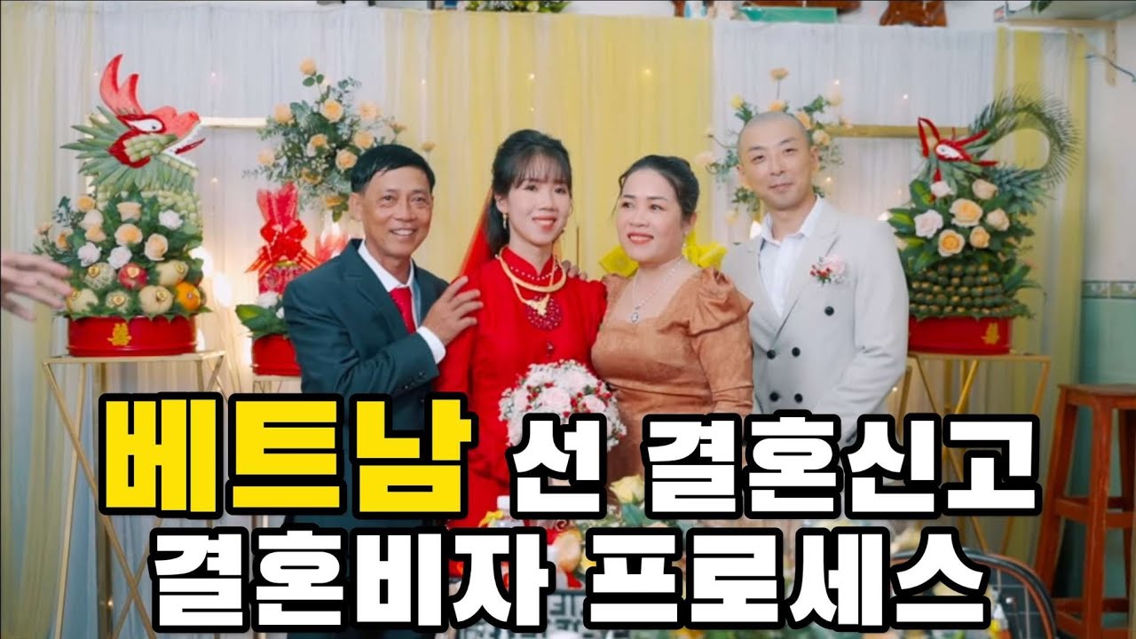 베트남 결혼신고 및 결혼비자 신청 정리해봤습니다. | 업체 안끼고 직접 할만합니다