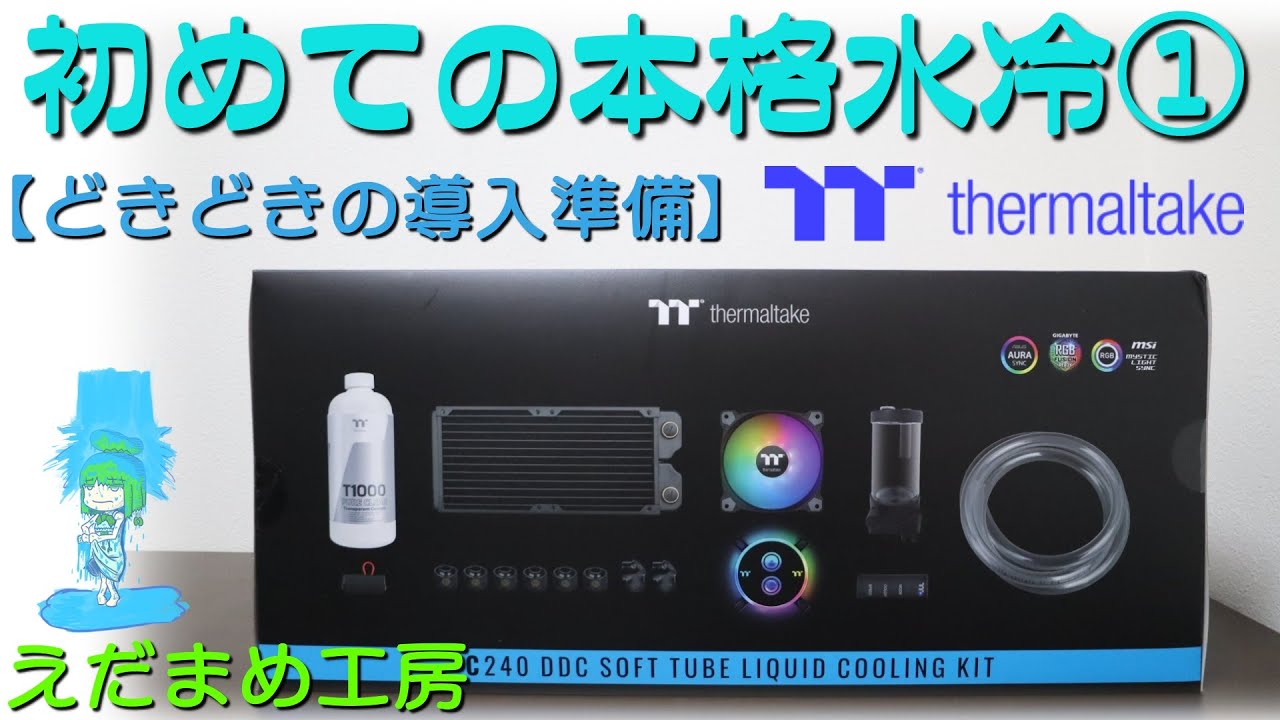 初めての本格水冷① 初心者キットで挑戦！！【thermaltake】【自作PC】【本格水冷】