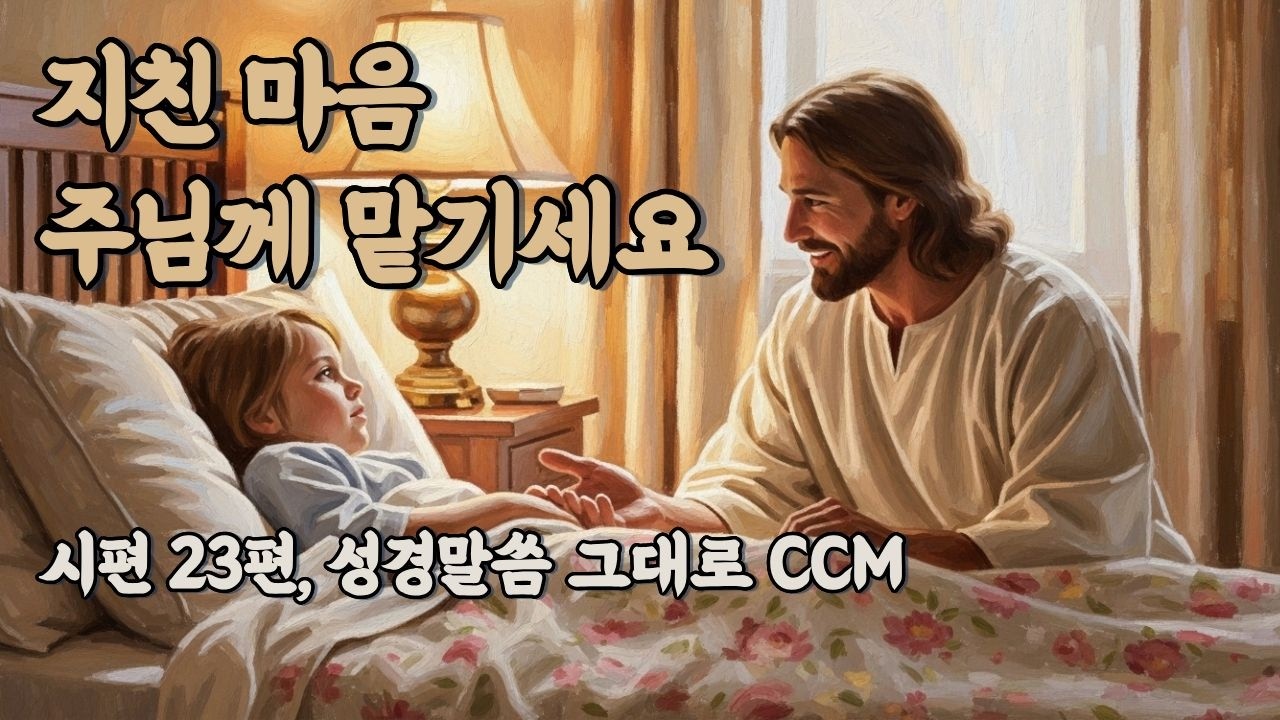 CCM Playlist 성경말씀그대로 | 마음이 편안해지는 찬양 | 찬양연속듣기  | 잠들기 전 찬양 | 복음성가 연속듣기