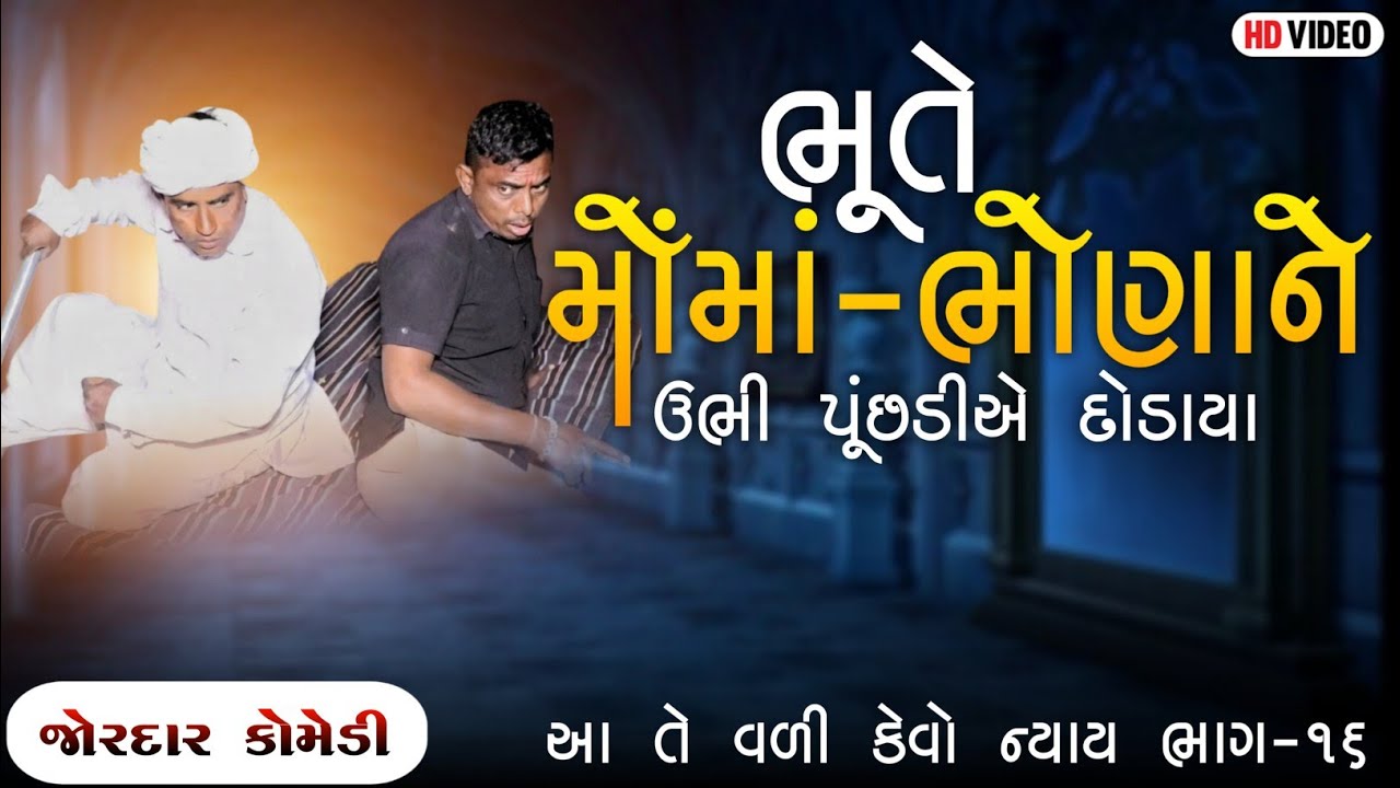 આ તે વળી કેવો ન્યાય ભાગ-૧૬ | ભૂતે મોંમાં-ભોણાને ઉભી પૂંછડીએ દોડાયા | BHUTE MOMA-BHONA NE UBHI PUNCHA