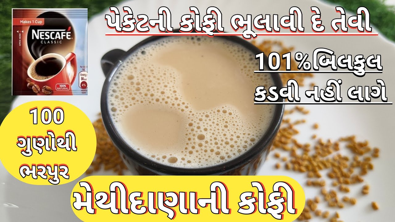 બિલકુલ કડવી નહીં લાગે 100 ગુણોથી ભરપુર મેથીદાણાની કોફી/ Methi Coffee/ Fenugreek coffee recipe / કોફી