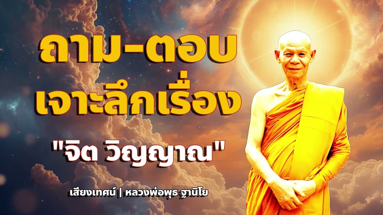 สภาวะธรรม...เจาะลึกเรื่อง จิต วิญญาณ | หลวงพ่อพุธ ฐานิโย