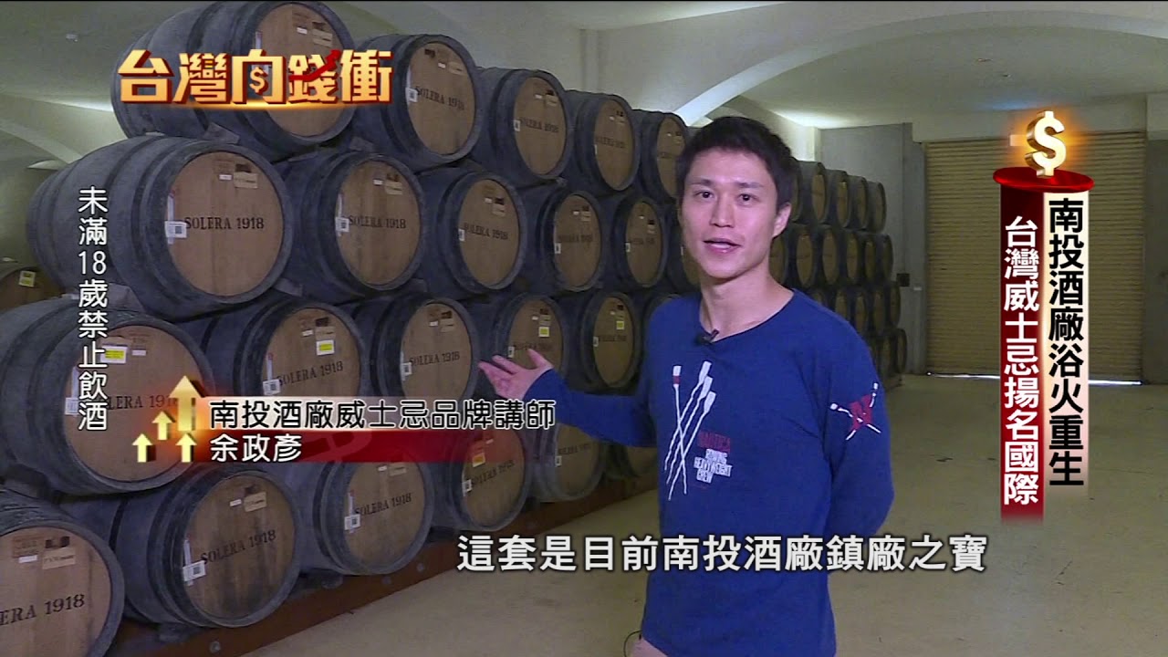 南投酒廠浴火重生 台灣威士忌揚名國際191228【台灣向錢衝】PART1