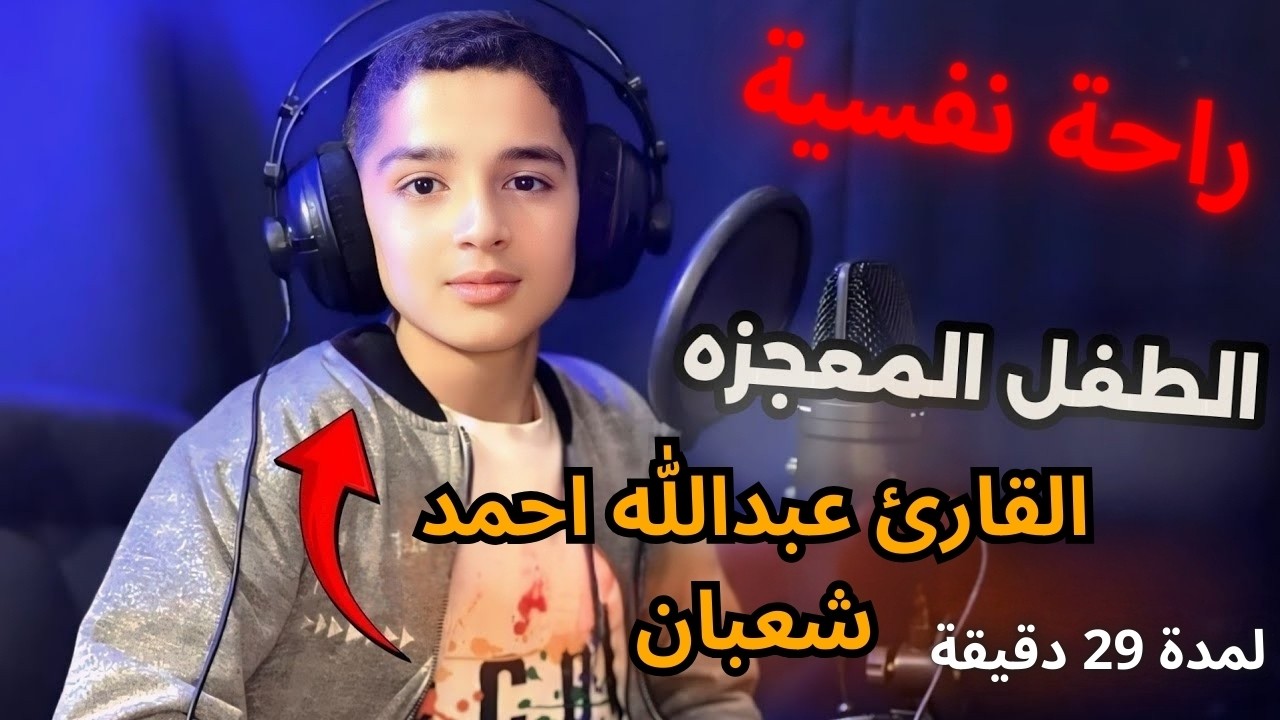 اكتشف جمال القرآن بصوت نقي وهادئ للقارئ الصغير عبدالله أحمد شعبان لمدة 30 دقيقة#عبدالله_أحمد_شعبان