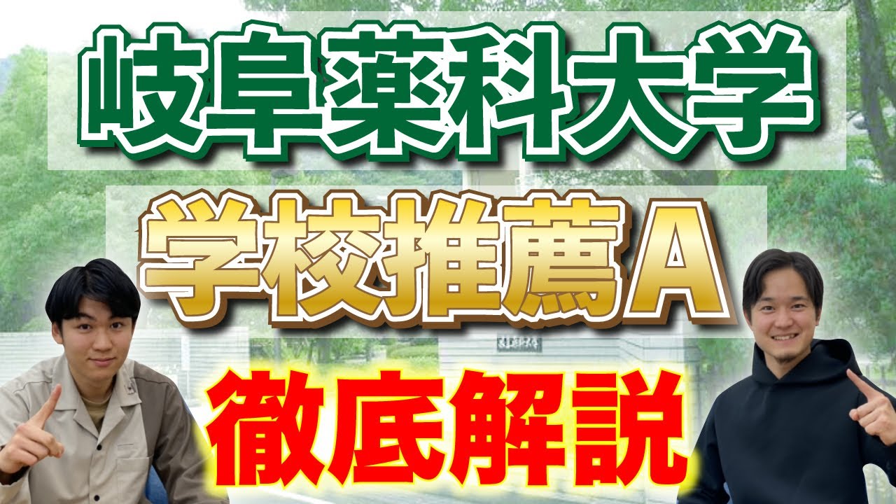 【薬学志望必見】岐阜薬科大学A推薦の全てを語る！