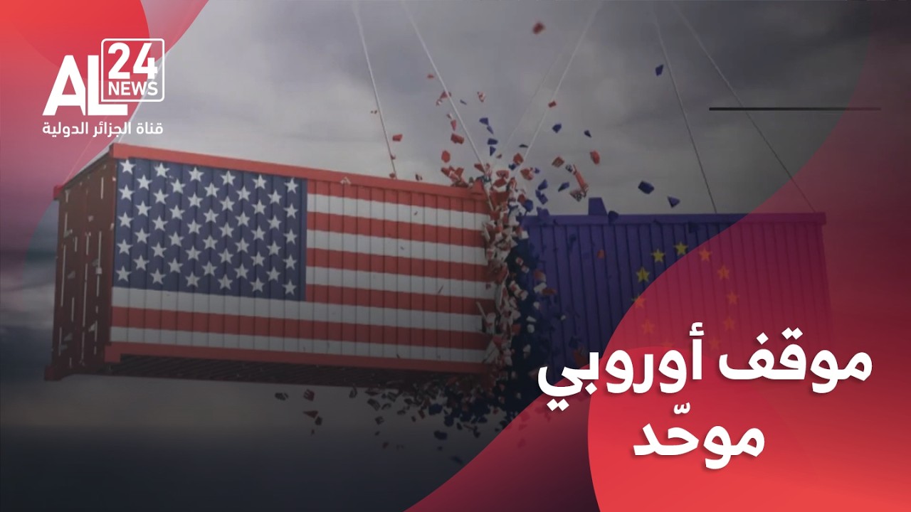 الحرب التجارية | ألمانيا: سنتوجه إلى واشنطن بموقف أوروبي موحّد بشأن الرسوم الجمركية