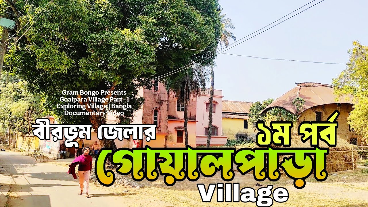 গোয়ালপাড়া | Goalpara Village | Village Documentary Video | @Gram Bongo