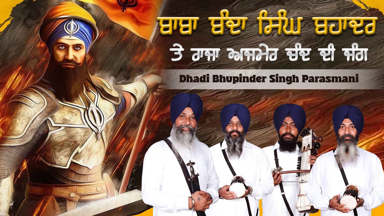 ਬਾਬਾ ਬੰਦਾ ਸਿੰਘ ਬਹਾਦਰ ਤੇ ਰਾਜਾ ਅਜਮੇਰ ਚੰਦ ਦੀ ਜੰਗ | Dhadi Bhupinder Singh Parasmani | Azad Web Tv