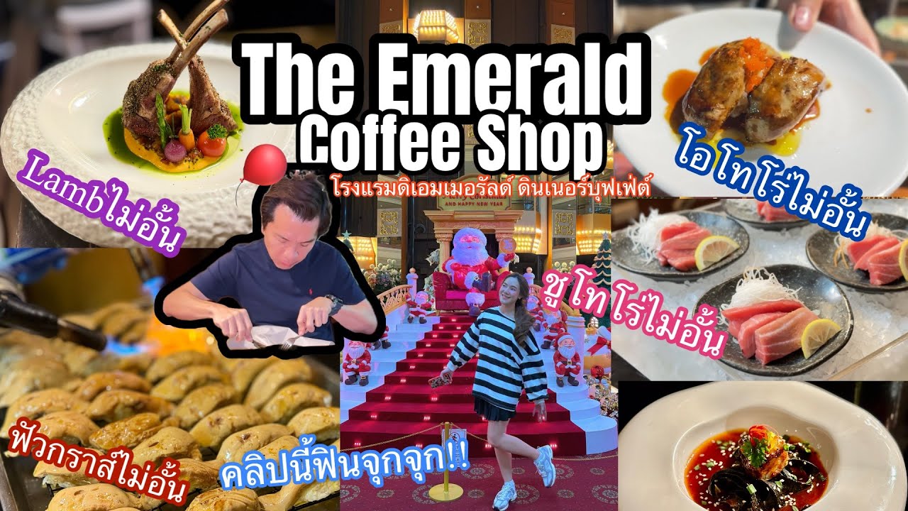 อ้นพาวาร์ป : The Emerald Coffee Shop (บัฟเฟต์ โรงแรม The Emerald Hotel )
