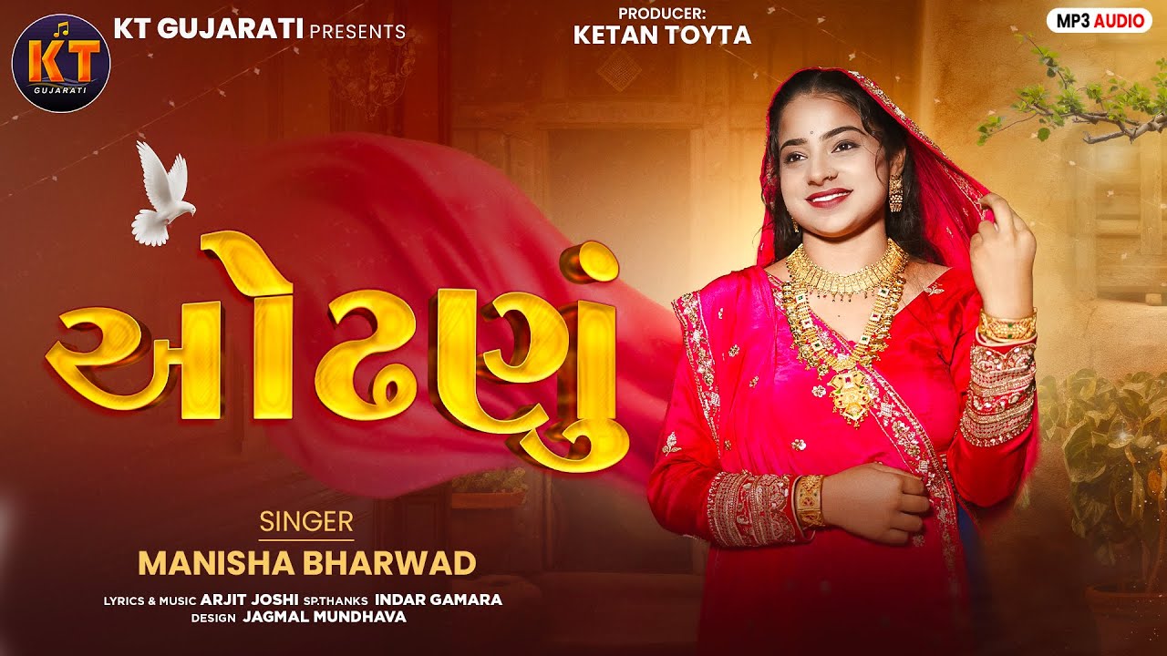 Odhanu | Manisha Bharwad | ઓઢણું ||New Song @KTGUJARATI