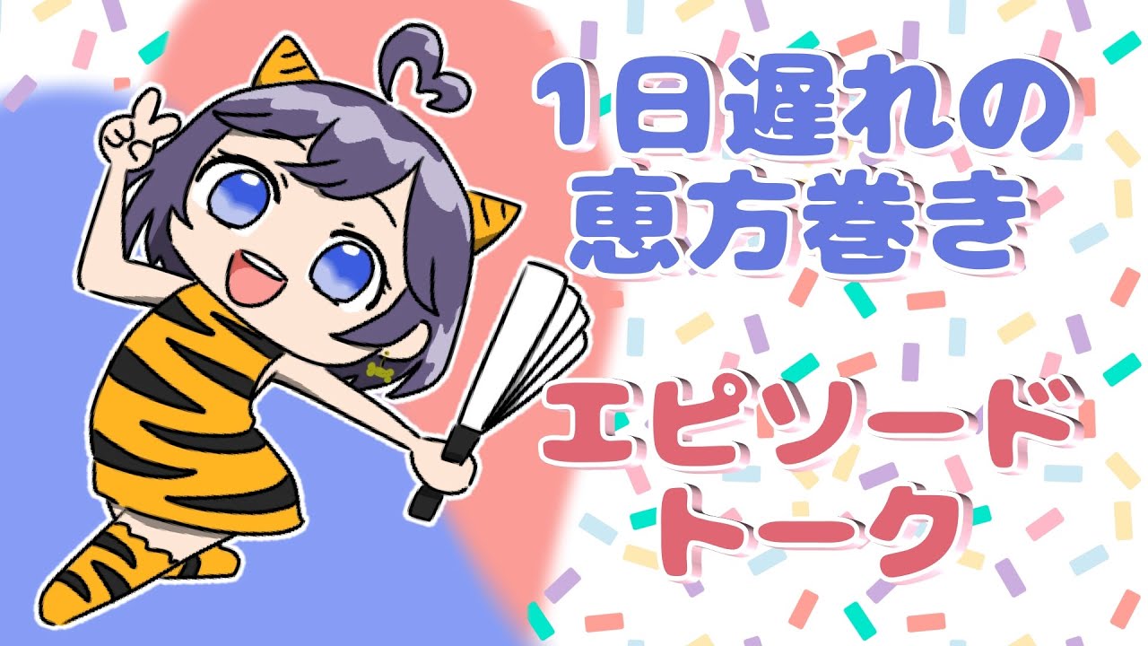 １日遅れの恵方巻エピソードトーク