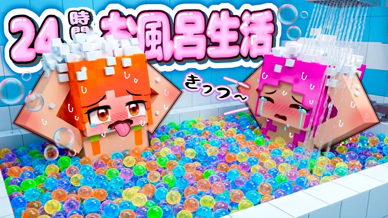 お風呂の中で24時間生活するマイクラが大変すぎ...(#ぴこみんず)
