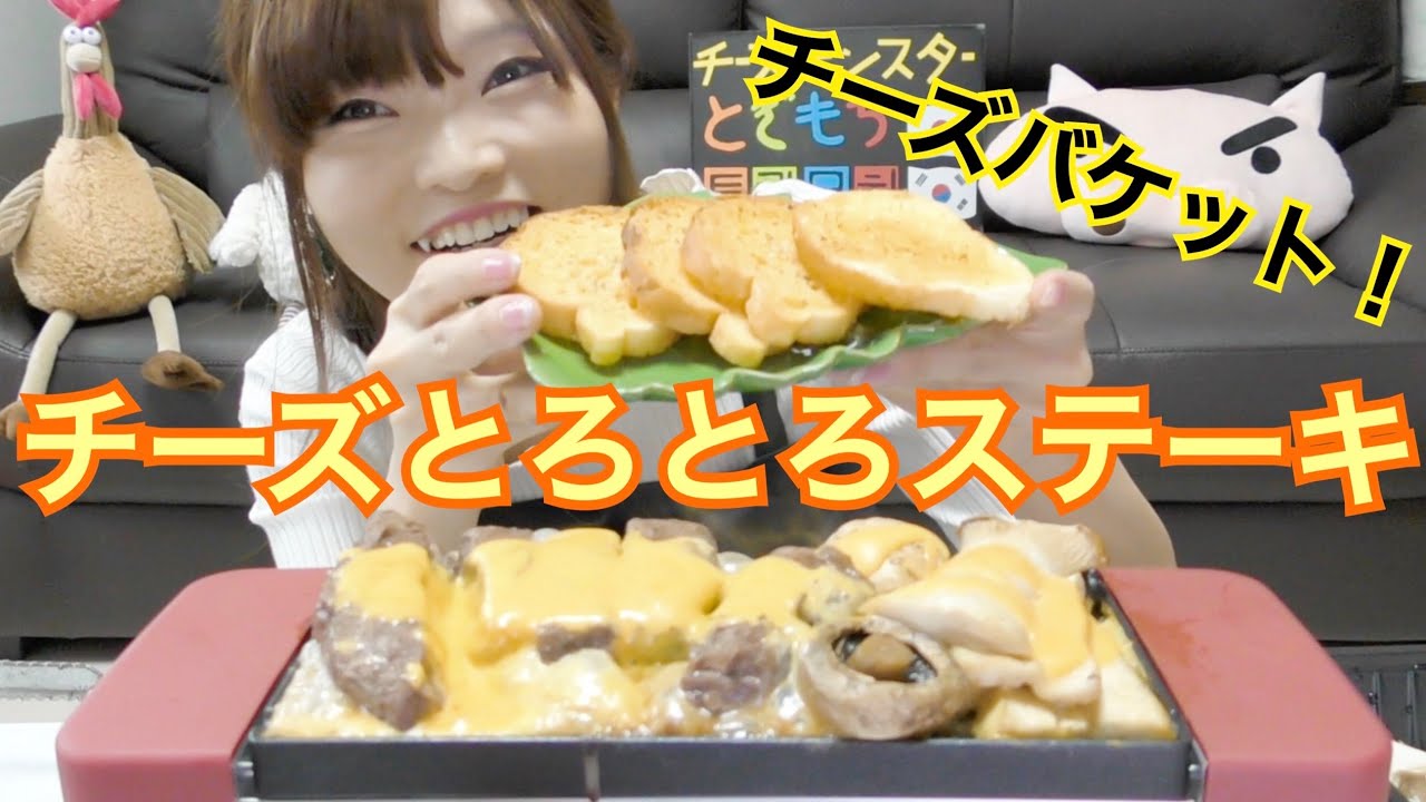 【먹방】ラクレットチーズがけステーキ焼いて食べる。
