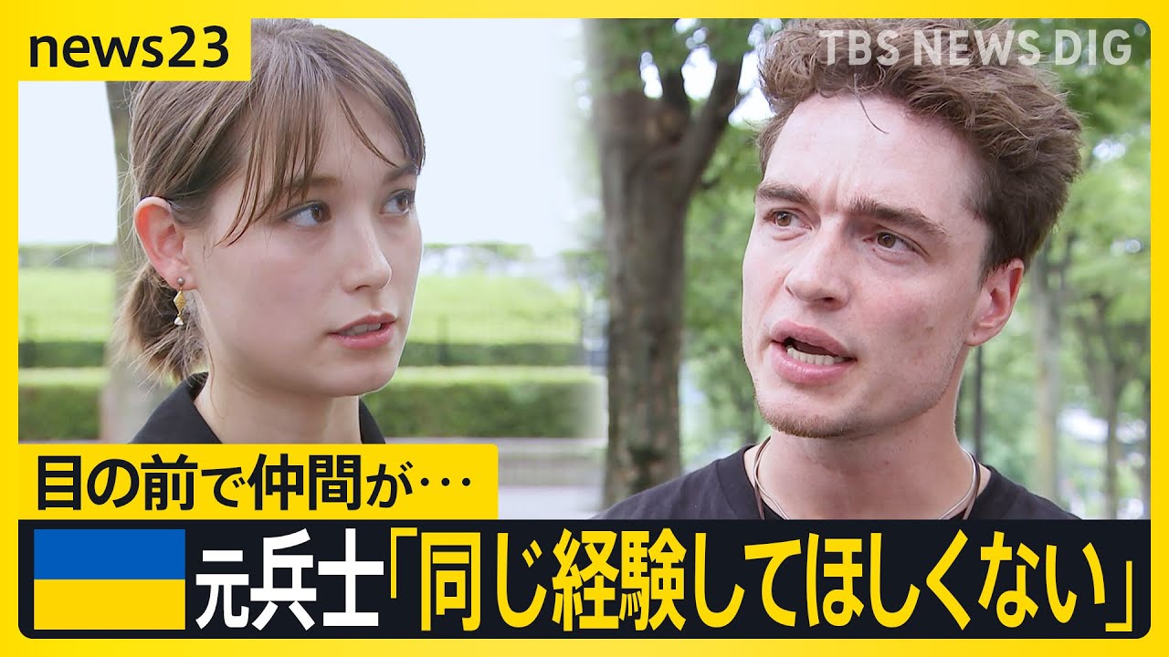 特別に来日したウクライナ元兵士が語る戦争「同じ経験させたくない」トラウデン直美が聞く未来の世代を支援する思い【news23】｜TBS NEWS DIG