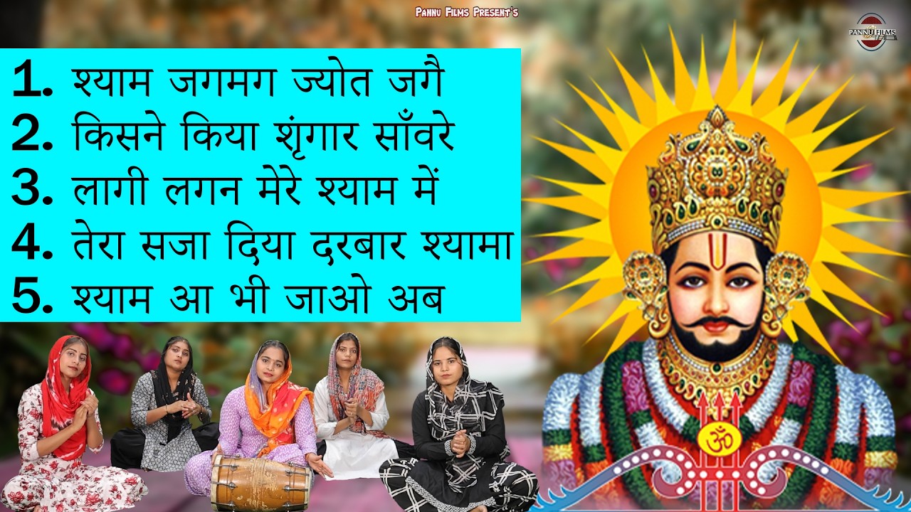 Nonstop Top 5 Khatushyam Bhajans 2026 | Shyam Bhajans | Reena Panchal | Khatu Shyam Ji Bhajans