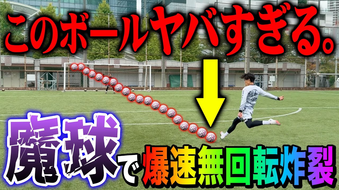 【衝撃無回転】最強の魔球で無回転シュート対決したらとんでもないブレ球連発でヤバすぎたwww
