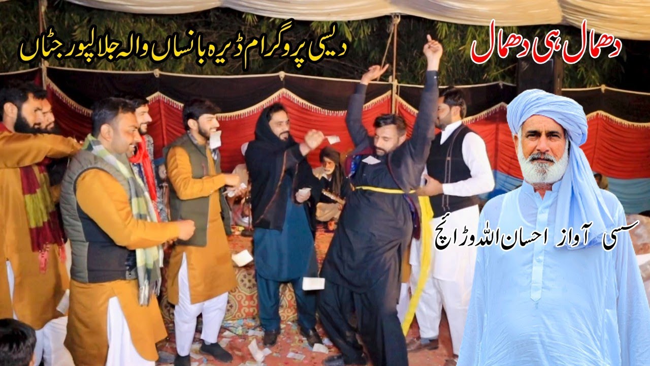 Sassi Punnu by Ch Ehsan Ullah || desi program Dera Bansaan Wala Jalalpur Jattan