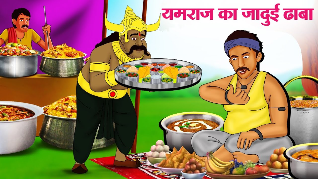 यमराज का जादुई ढाबा | Hindi Kahaniya | Hindi Stories | Hindi Kahani 2025 | Story In Hindi
