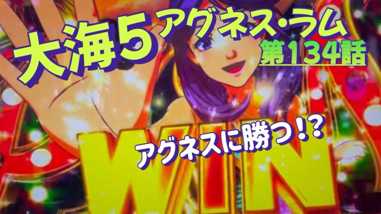 仕事帰りの立ち回り　第134話　PA大海物語5 Withアグネス・ラム　#海物語 #大海5  #沖縄5 #アグネス #パチンコ #甘デジ #猫のいる生活 #猫がいる暮らし