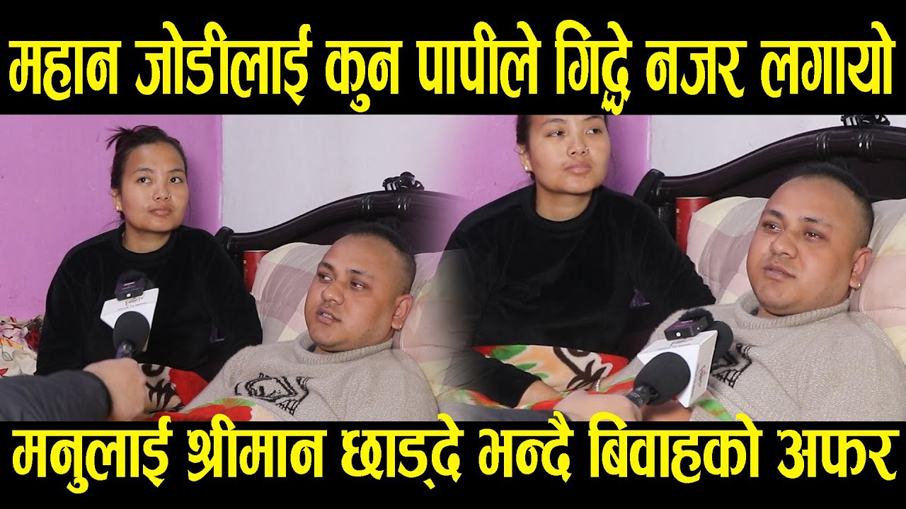 मनुलाई श्रीमान छाड्दे भन्दै बिवाहको अफर Viral Manu Bikram help Video