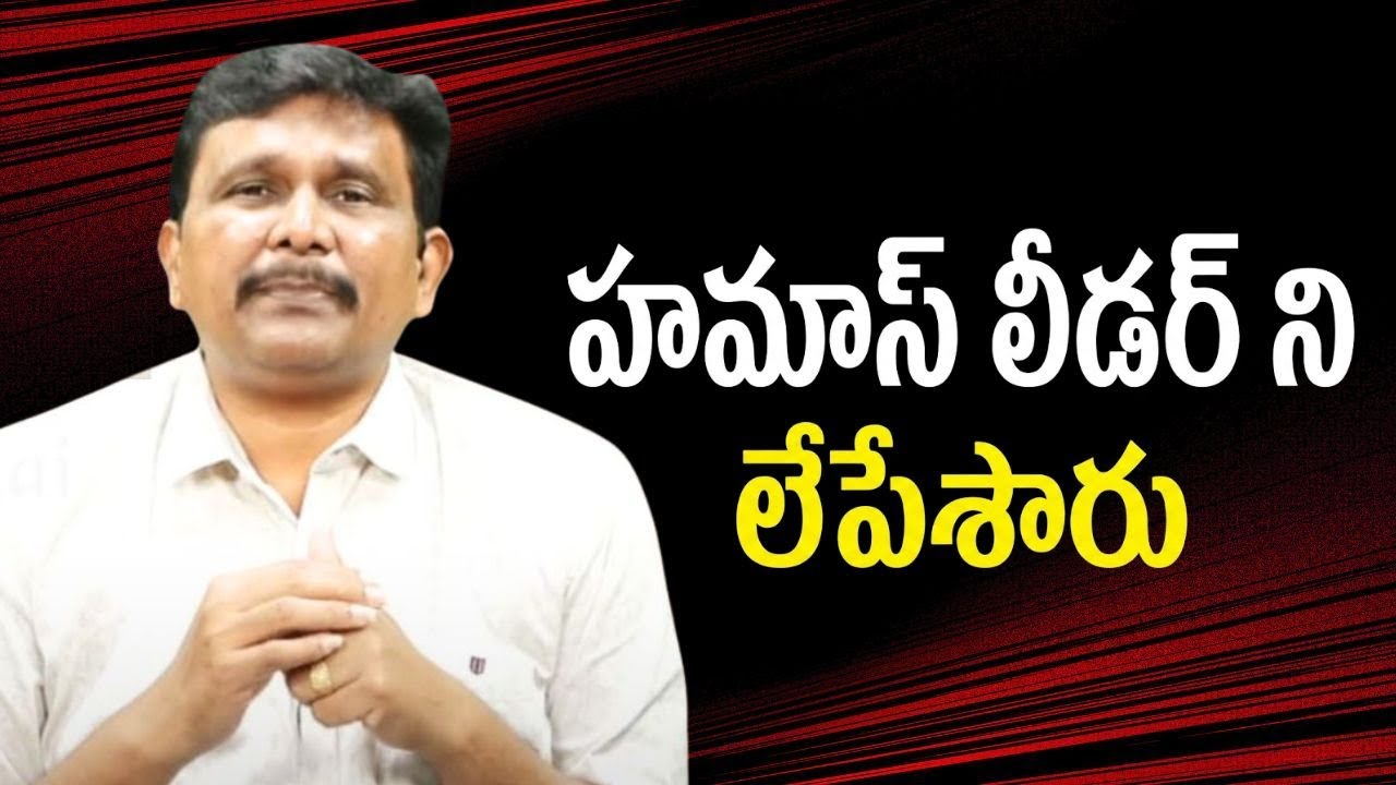Hamas leader eliminated  || హమాస్ లీడర్ ని లేపేశారు