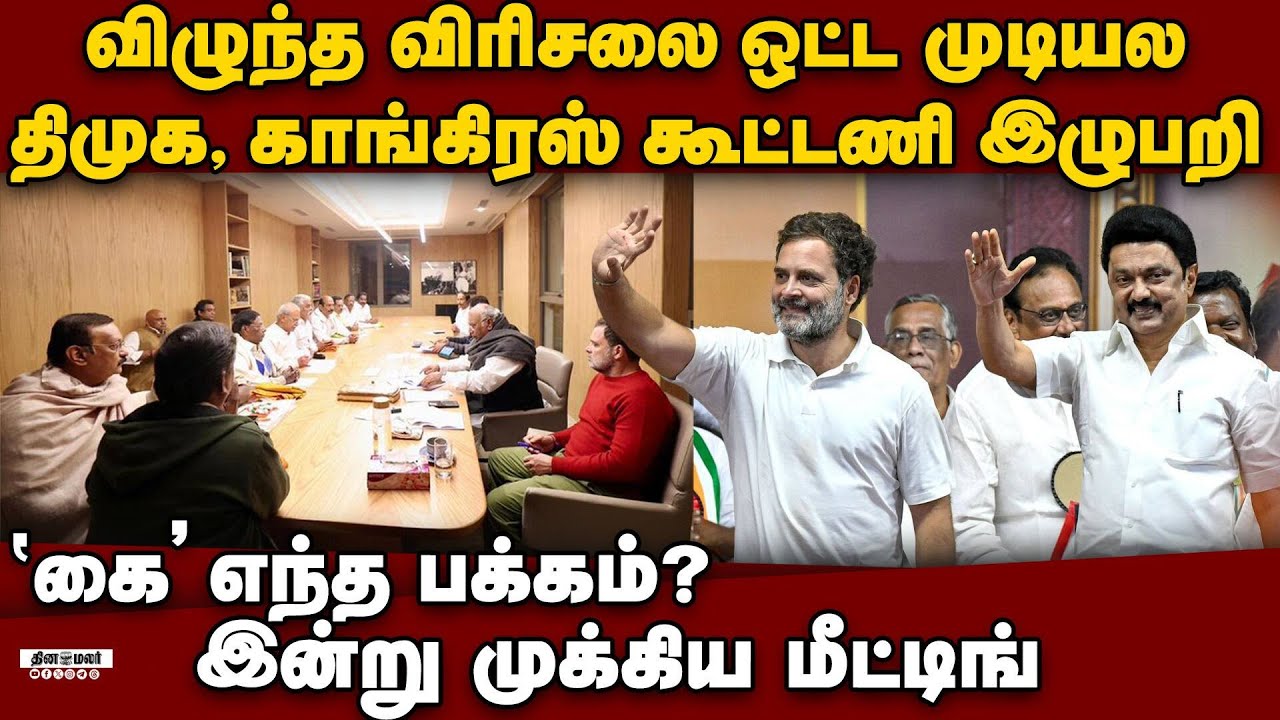 திமுக-காங் கூட்டணி இழுபறி-அடுத்து என்ன DMK vs Congress | Rahul Kanimozhi meeting | tn eleciton 2026