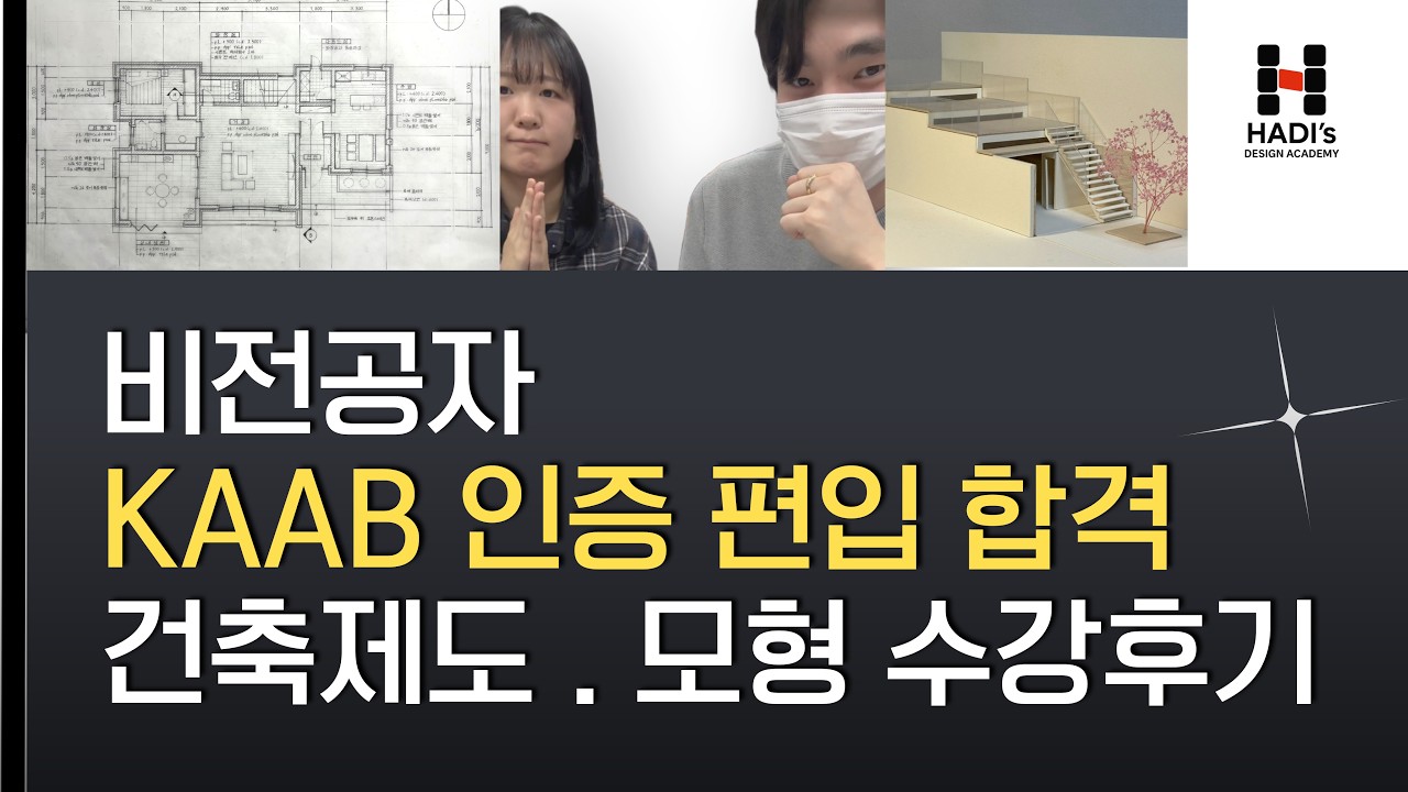건축학원 인터뷰 | 비전공자, 건축제도(AD) 종강후기  #KAAB인증대 #편입 #2관왕 #현대건축디자인학원 #건축제도