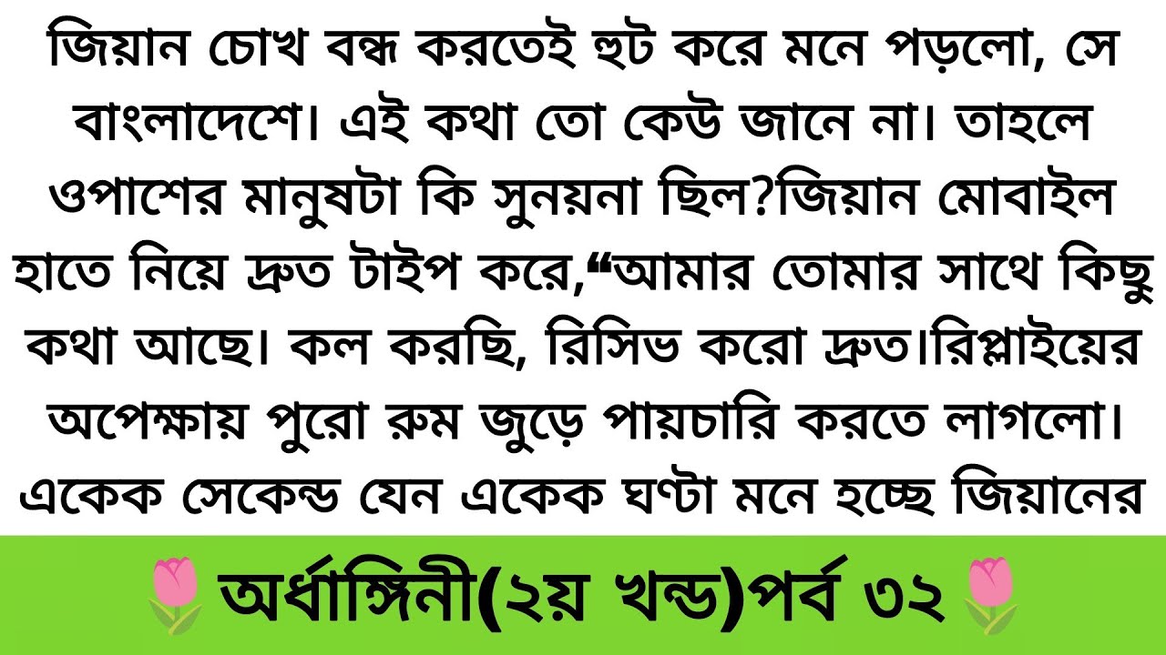অর্ধাঙ্গিনী(২য় খন্ড)পর্ব- (৩২) moral story/Lessonable story/Lessonable stories/heart touching story