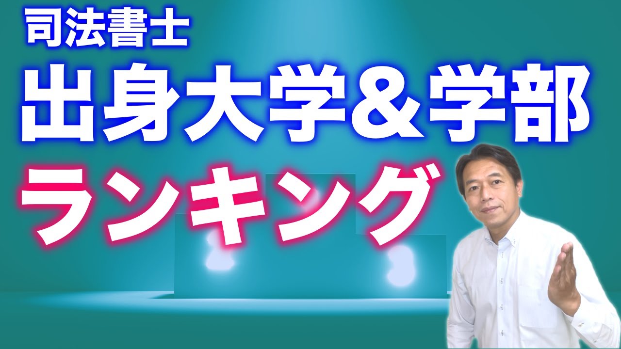 【２０２１年版】司法書士の出身大学＆学部ランキングを公開！