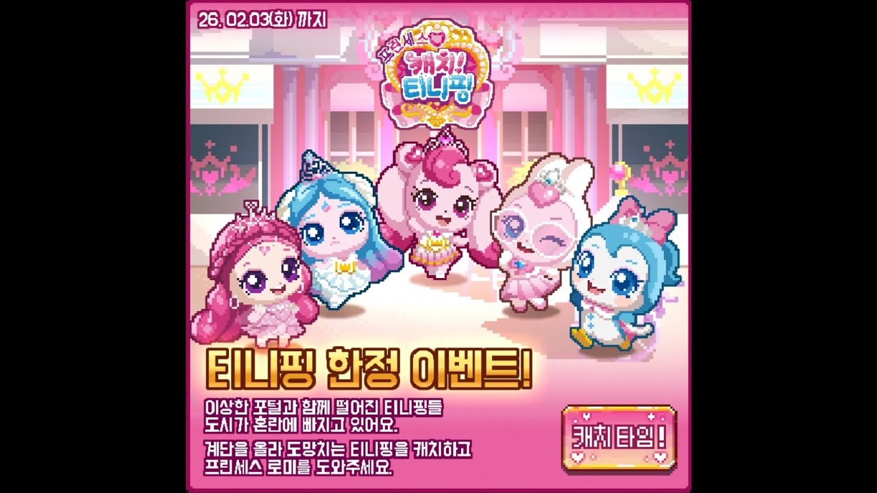 무한의 계단 캐치 티니핑 이벤트