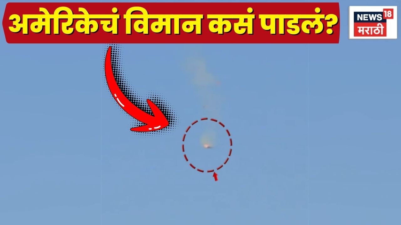 Israel Iran War News Today | Iran ने America चं Fighter Jet कसं पाडलं?