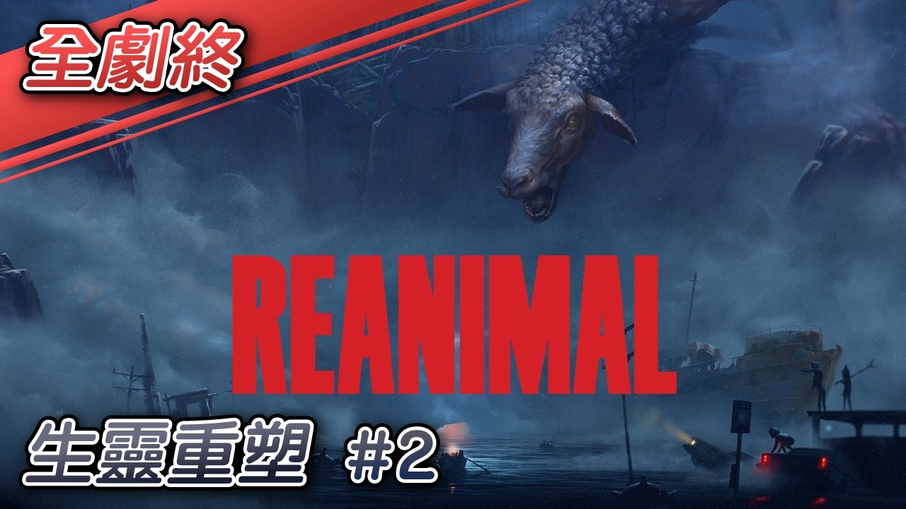 【9899】Reanimal｜生靈重塑｜20260221 全劇終