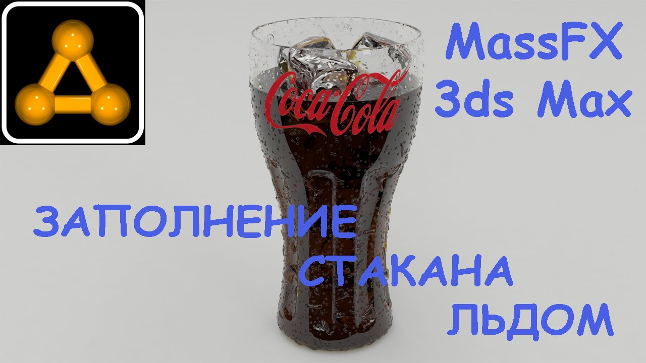 3ds Max. Заполнение стакана льдом. PhysX \MassFX